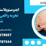 ابدومینوپلاستی در مردان