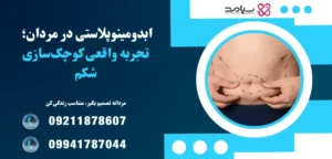 ابدومینوپلاستی در مردان