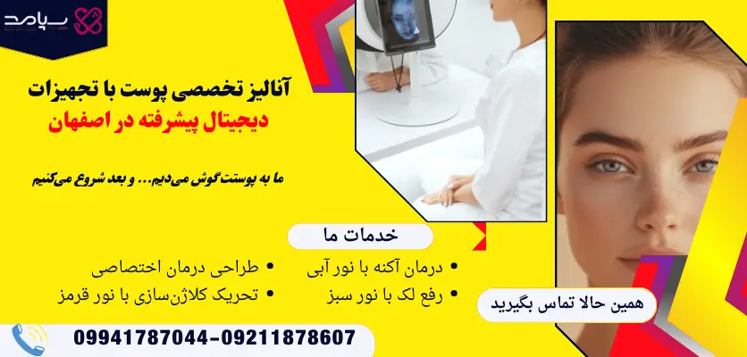 آنالیز تخصصی پوست با تجهیزات دیجیتال پیشرفته در اصفهان