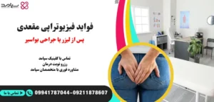 فواید فیزیوتراپی بعد از لیزر بواسیر