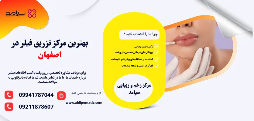 بهترین مرکز تزریق فیلر در اصفهان