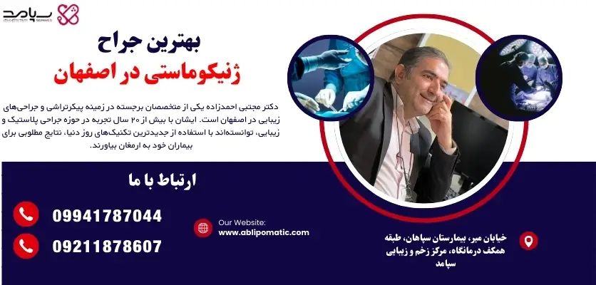 بهترین جراح ژنیکوماستی در اصفهان