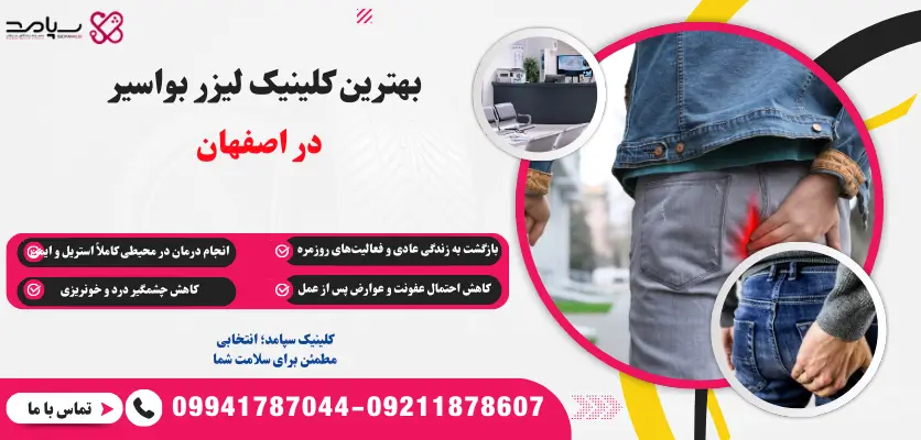 بهترین کلینیک لیزر بواسیر در اصفهان  