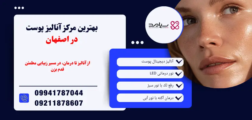 بهترین مرکز آنالیز پوست در اصفهان