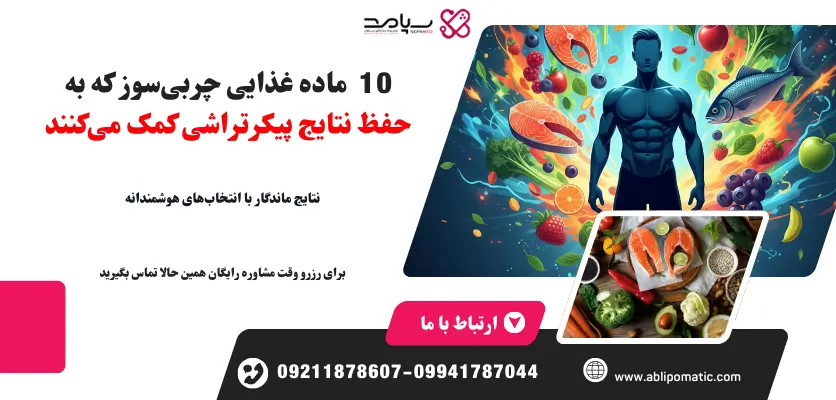 بهترین رژیم غذایی بعد از پیکرتراشی