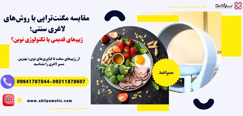 مقایسه مگنت تراپی با رژیم سنتی