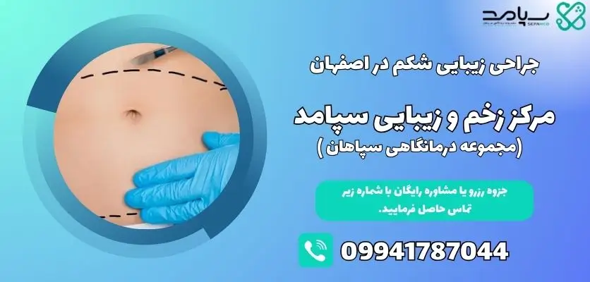 جراحی زیبایی شکم در اصفهان