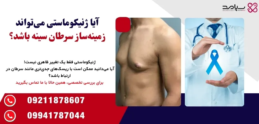 ژنیکوماستی و سرطان سینه در مردان