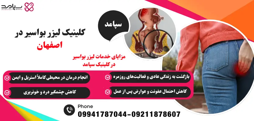 کلینیک لیزر بواسیر در اصفهان