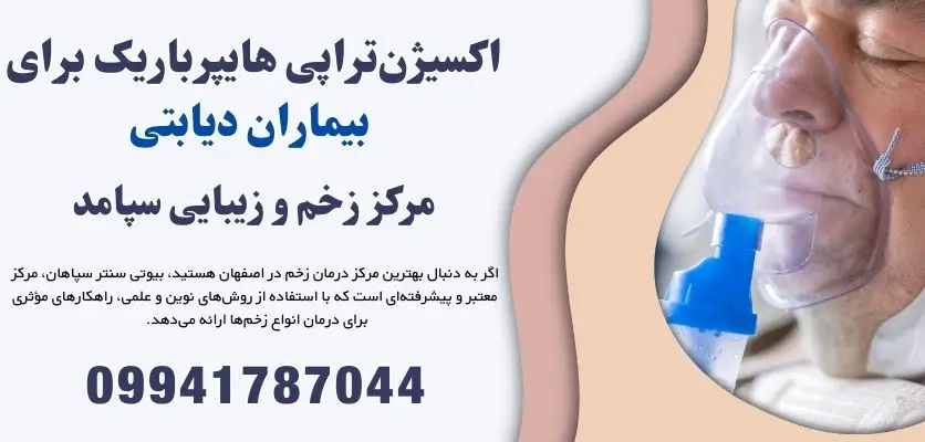 اکسیژن‌تراپی هایپرباریک برای بیماران دیابتی