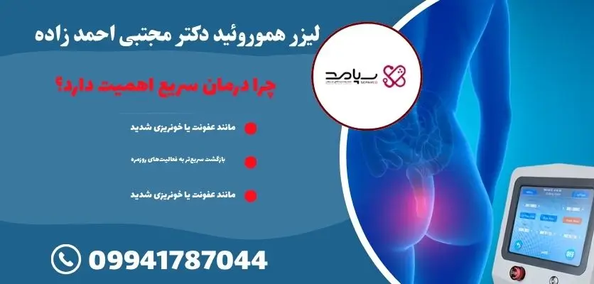 لیزر هموروئید دکتر مجتبی احمد زاده