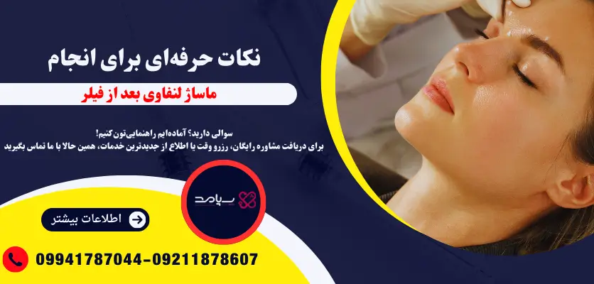 ماساژ لنفاوی بعد از فیلر