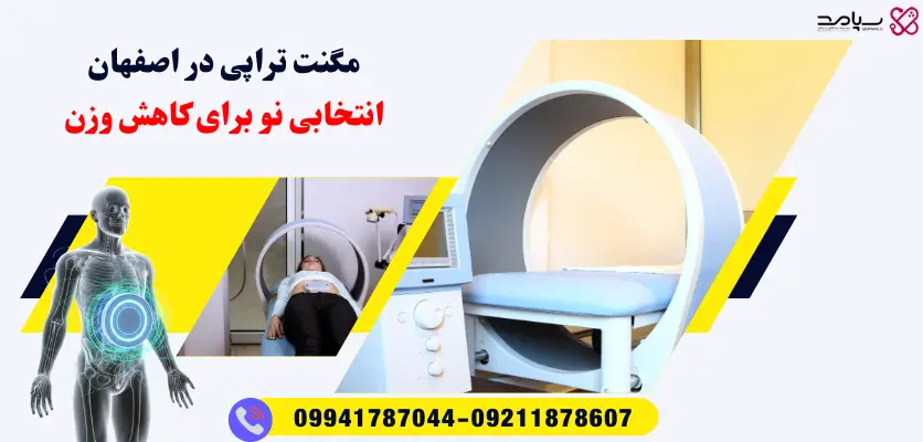 مگنت تراپی در اصفهان برای تناسب اندام پایدار