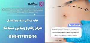 فواید پزشکی ابدومینوپلاستی
