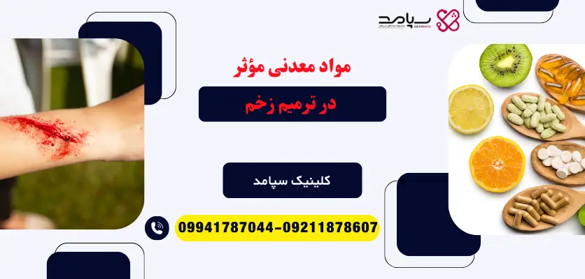 مواد معدنی مؤثر در ترمیم زخم