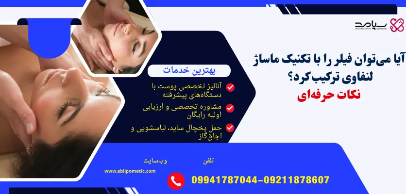 کاهش ورم فیلر با ماساژ لنفاوی