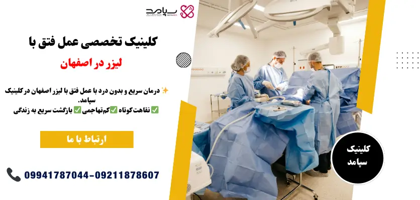 کلینیک تخصصی عمل فتق با لیزر در اصفهان