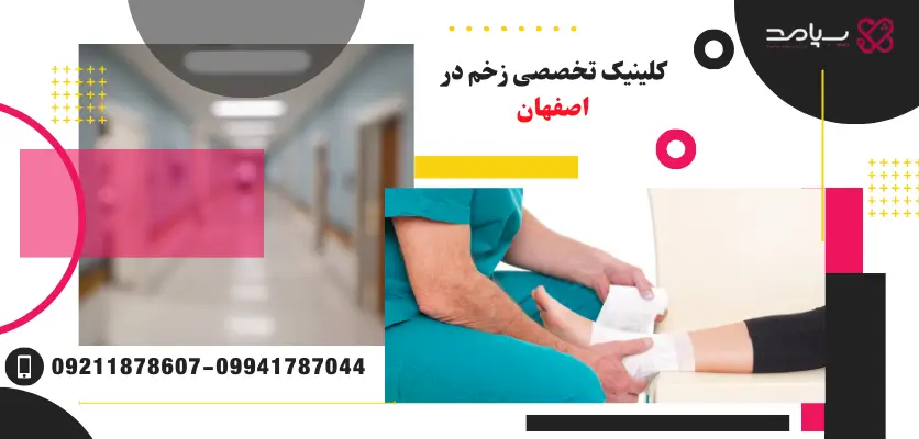 کلینیک تخصصی زخم در اصفهان