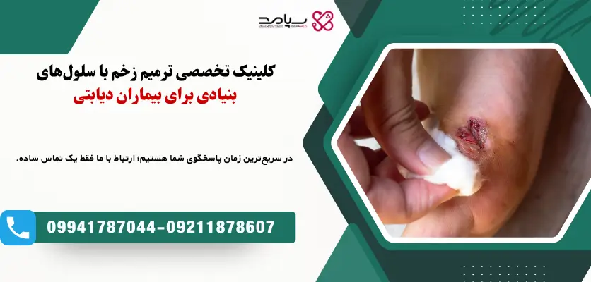 کلینیک تخصصی ترمیم زخم