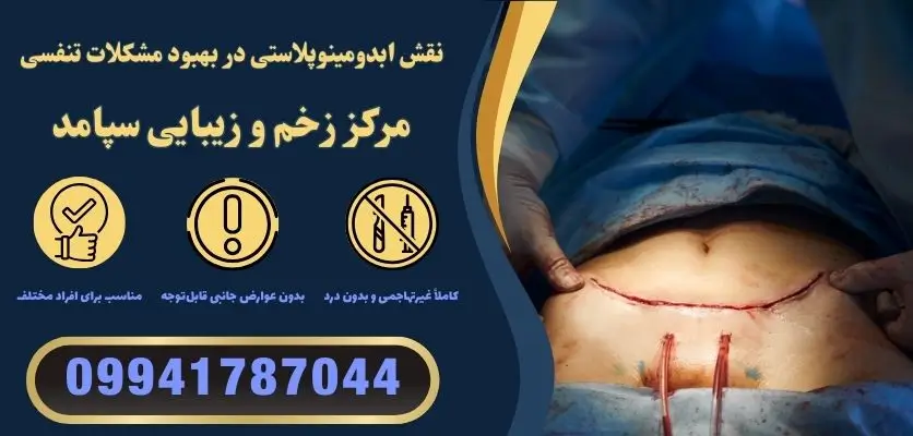 نقش ابدومینوپلاستی در بهبود مشکلات تنفسی