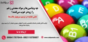 نقش روی در ترمیم سریع زخم