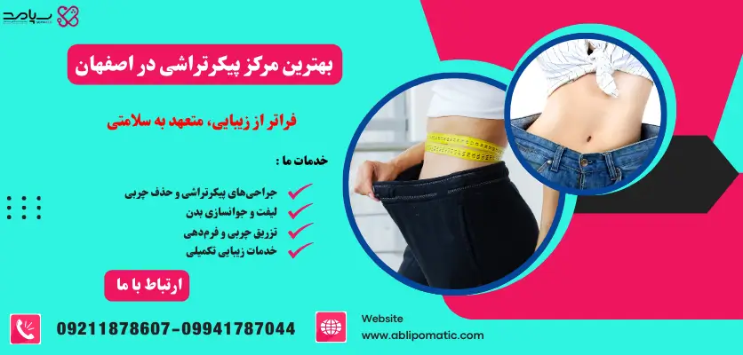 بهترین مرکز پیکرتراشی در اصفهان