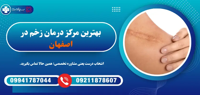 بهترین مرکز درمان زخم در اصفهان