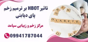 تاثیر HBOT بر ترمیم زخم پای دیابتی