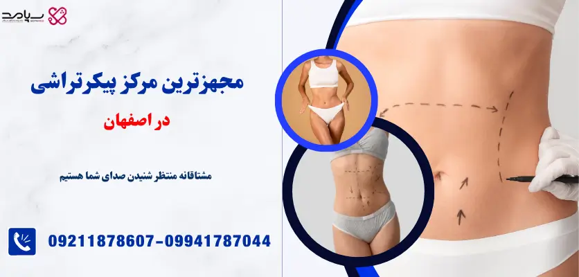 مجهزترین مرکز پیکرتراشی