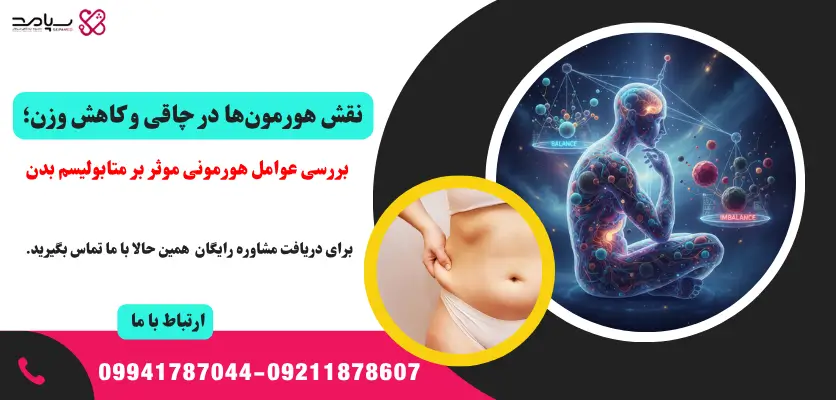 نقش هورمون ها در چاقی