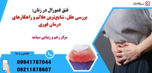 فتق فمورال در زنان چیست