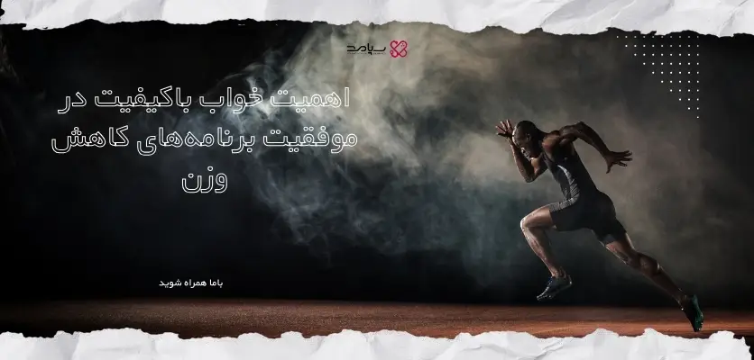 اهمیت خواب باکیفیت در موفقیت برنامه_های کاهش وزن