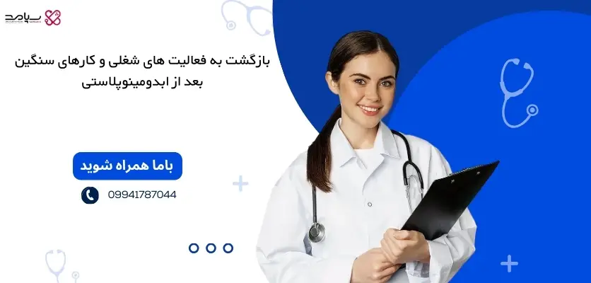 بازگشت به فعالیت _های شغلی و کارهای سنگین بعد از ابدومینوپلاستی