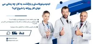 بازگشت به کار بعد از ابدومینوپلاستی