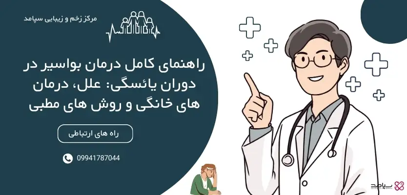 بواسیر در دوران یائسگی