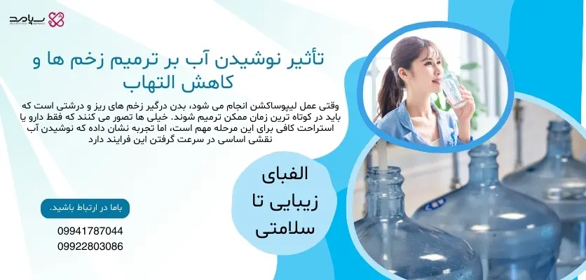 تأثیر نوشیدن آب بر ترمیم زخم _ها و کاهش التهاب