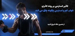 تاثیر استرس بر روند لاغری