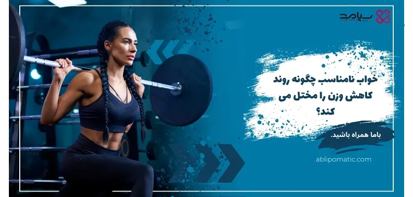 خواب نامناسب چگونه روند کاهش وزن را مختل می _کند؟