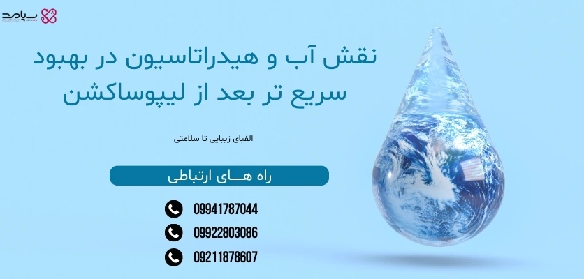 نقش آب و هیدراتاسیون در بهبود سریع _تر بعد از لیپوساکشن