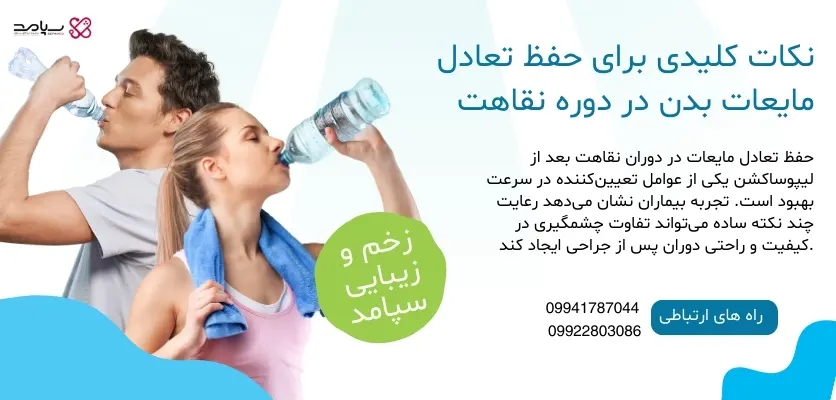 نکات کلیدی برای حفظ تعادل مایعات بدن در دوره نقاهت