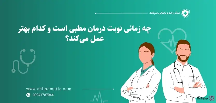 چه زمانی نوبت درمان مطبی است و کدام بهتر عمل می_کند؟