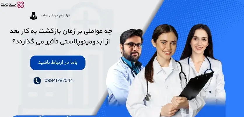 چه عواملی بر زمان بازگشت به کار بعد از ابدومینوپلاستی تأثیر می _گذارند؟