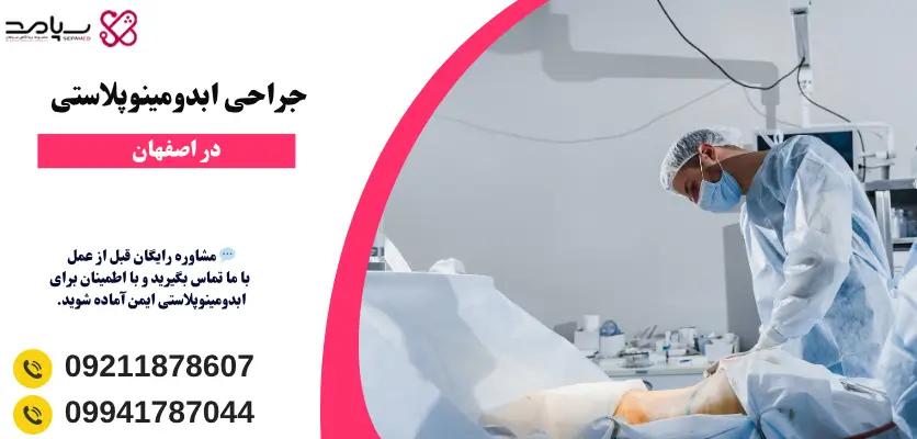 جراحی ابدومینوپلاستی در اصفهان