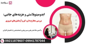 هزینه جانبی ابدومینوپلاستی