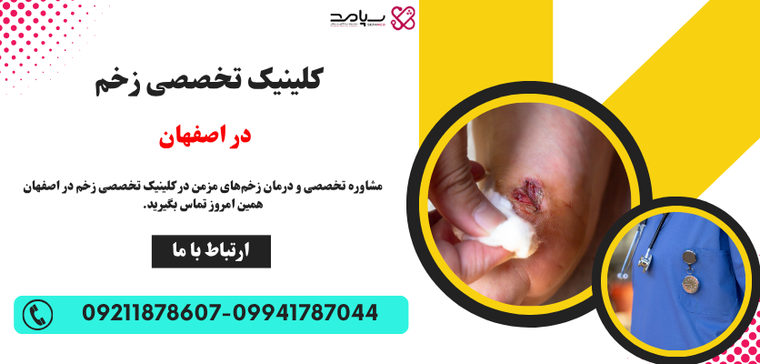 کلینیک تخصصی زخم در اصفهان