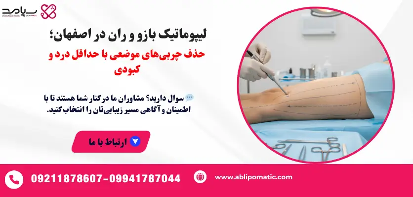 لیپوماتیک بازو و ران در اصفهان
