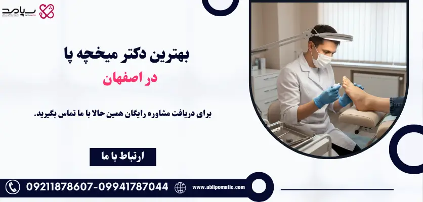 بهترین دکتر میخچه پا در اصفهان