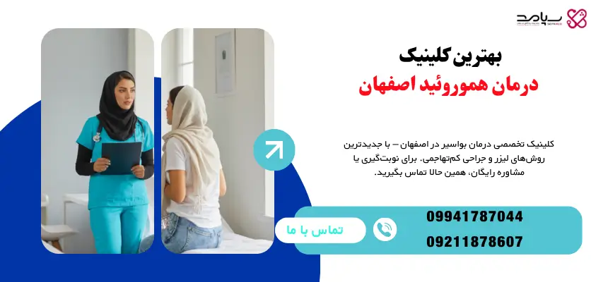 بهترین کلینیک درمان هموروئید اصفهان