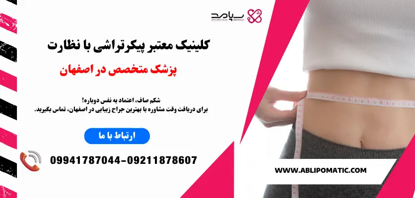 کلینیکهای معتبر پیکرتراشی با نظارت پزشک متخصص در اصفهان