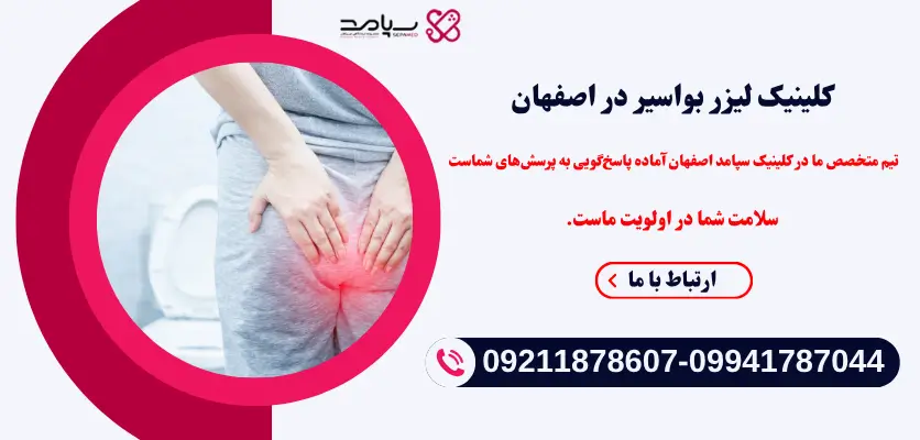 کلینیک لیزر بواسیر در اصفهان